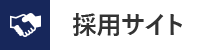 採用サイト|宮本急送有限会社